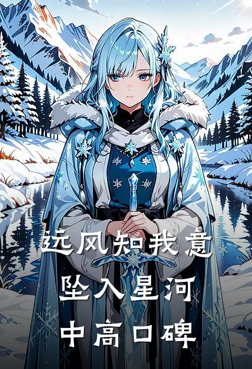 远风知我意，坠入星河中高口碑