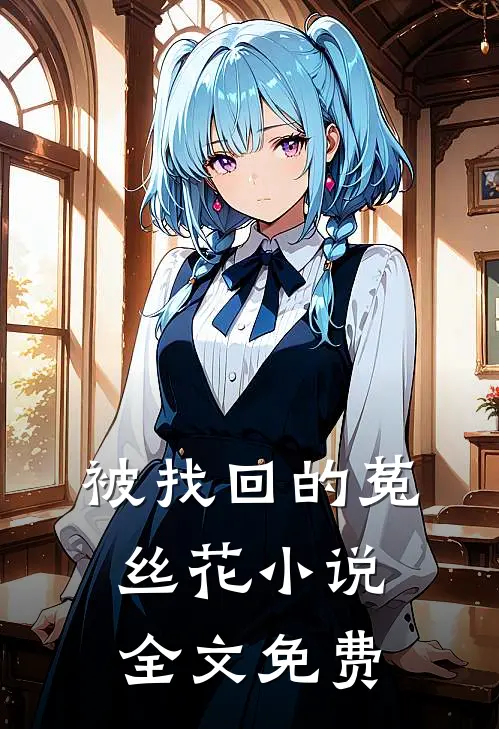 被找回的菟丝花全文免费观看