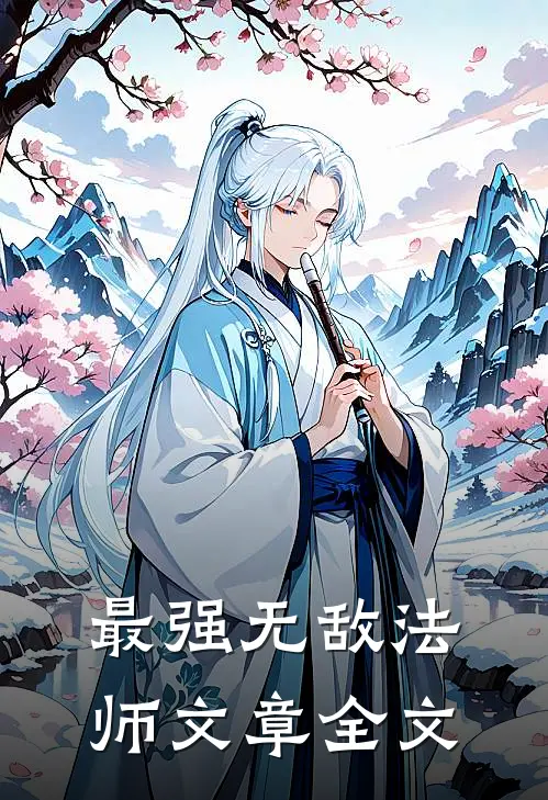 最强无敌法师文章全文