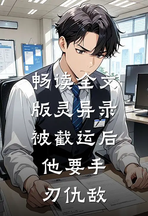 畅读全文版灵异录:被截运后,他要手刃仇敌