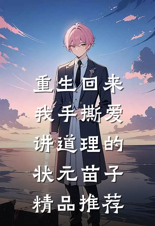 重生回来，我手撕爱讲道理的状元苗子精品推荐