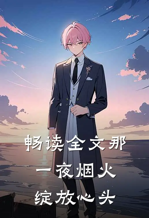 畅读全文那一夜烟火，绽放心头