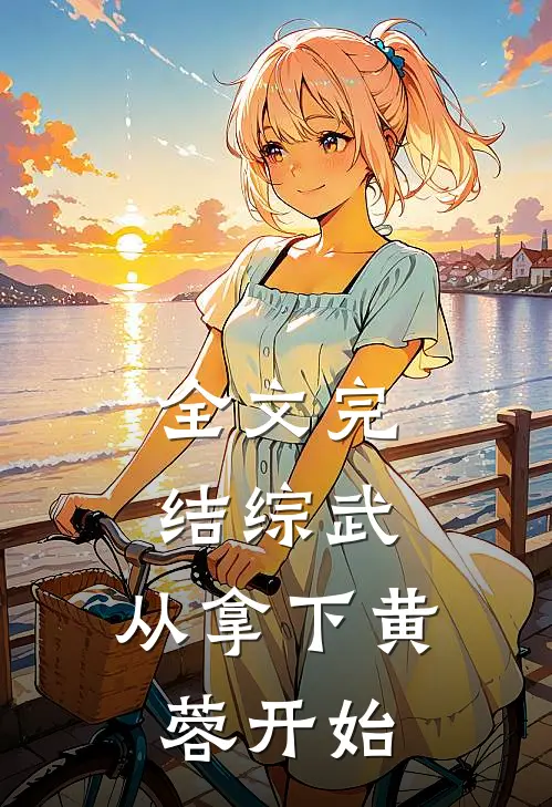 全文完结综武：从拿下黄蓉开始