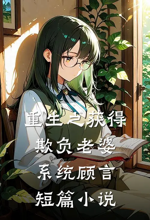 重生之获得欺负老婆系统顾言短篇小说