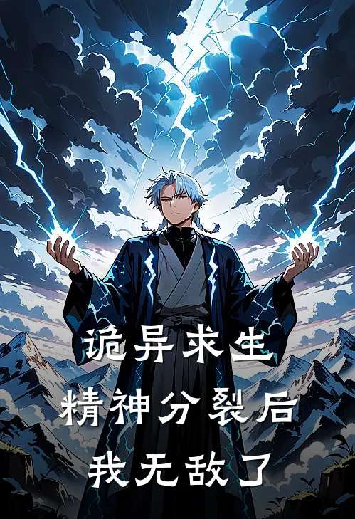 诡异求生：精神分裂后我无敌了