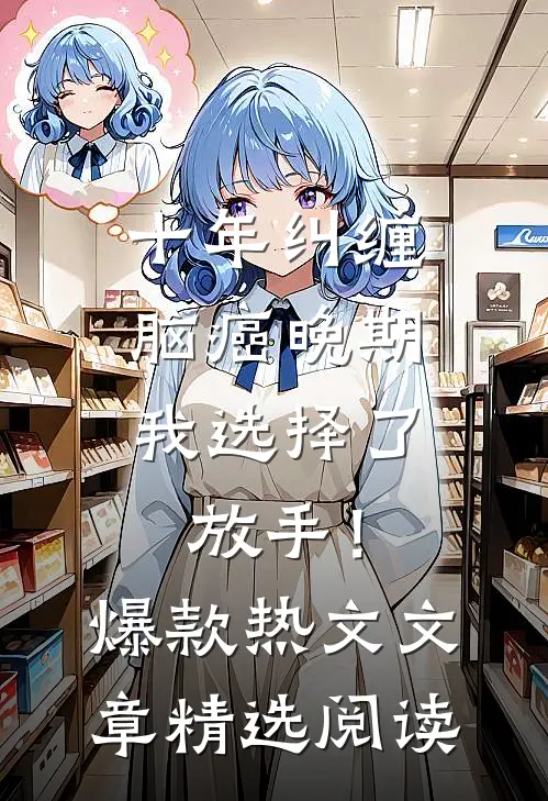 十年纠缠：脑癌晚期，我选择了放手！爆款热文文章精选阅读