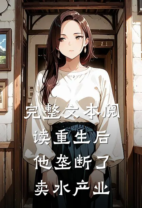 完整文本阅读重生后他垄断了卖水产业