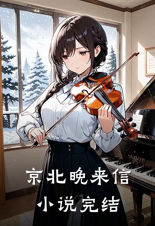 京北晚来信小说完结