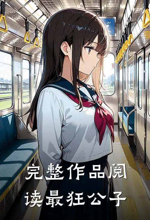 完整作品阅读最狂公子