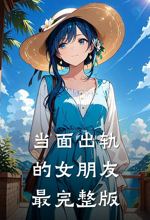 当面出轨的女朋友最完整版