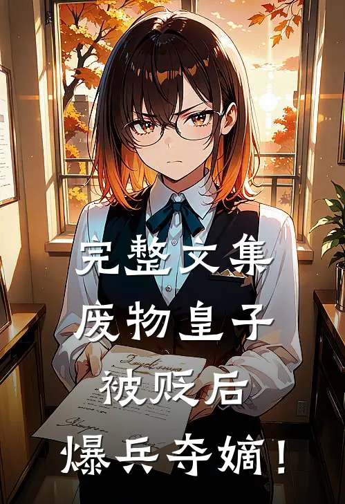 完整文集废物皇子被贬后，爆兵夺嫡！