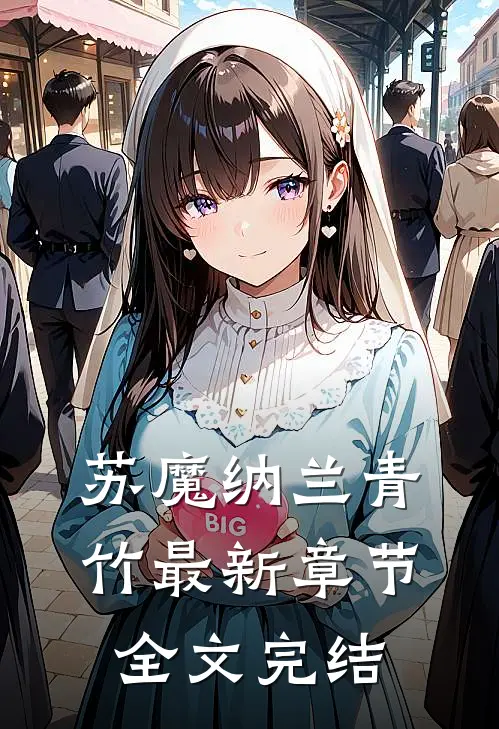 苏魔纳兰青竹最新章节全文完结