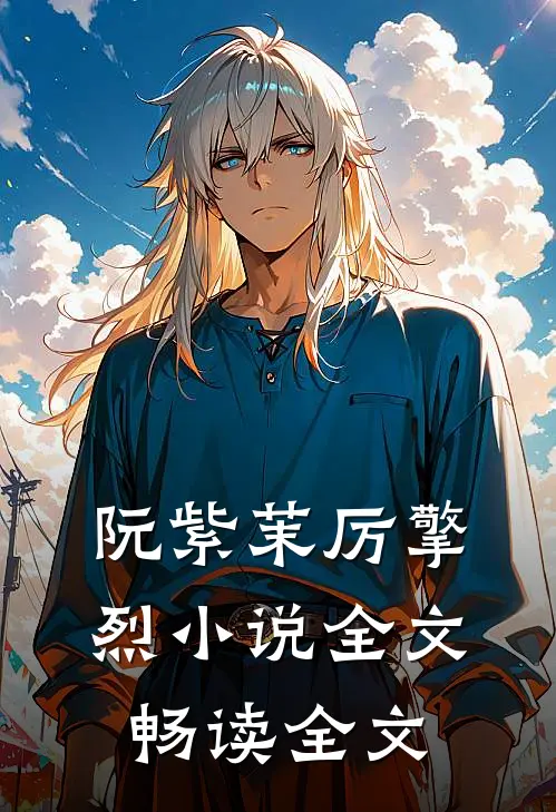 阮紫茉厉擎烈小说全文畅读全文