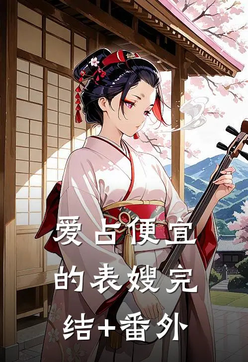 爱占便宜的表嫂完结+番外