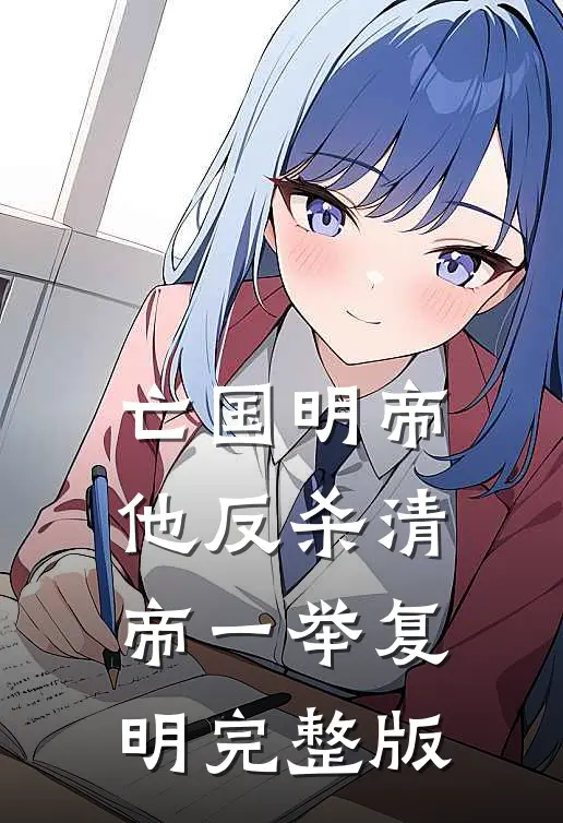 亡国明帝：他反杀清帝一举复明完整版