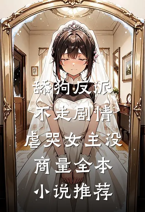 舔狗反派不走剧情，虐哭女主没商量全本小说推荐
