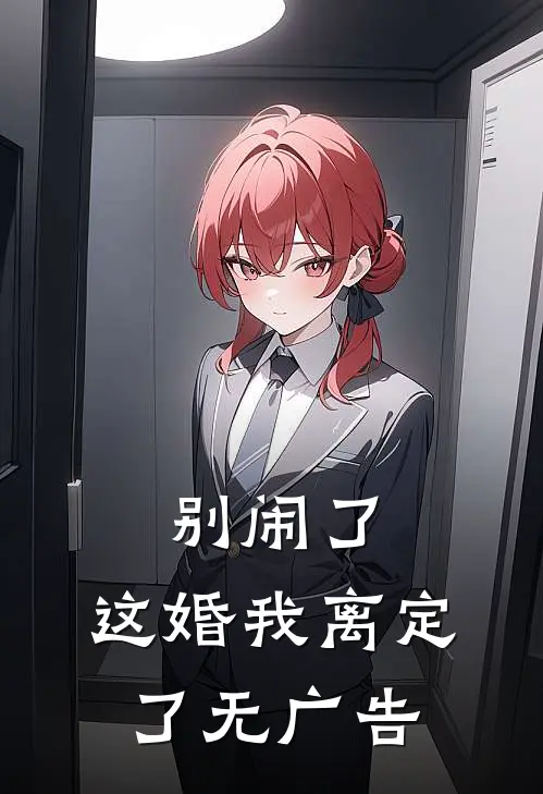 别闹了，这婚我离定了无广告