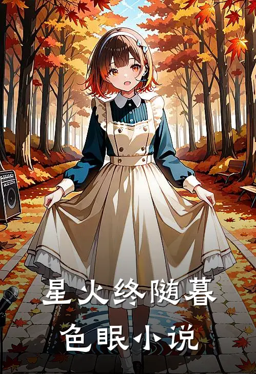 星火终随暮色眠小说