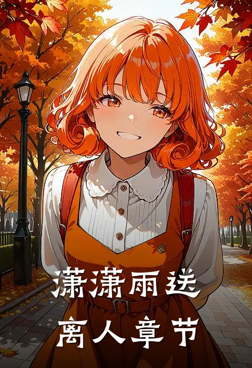 潇潇雨送离人章节