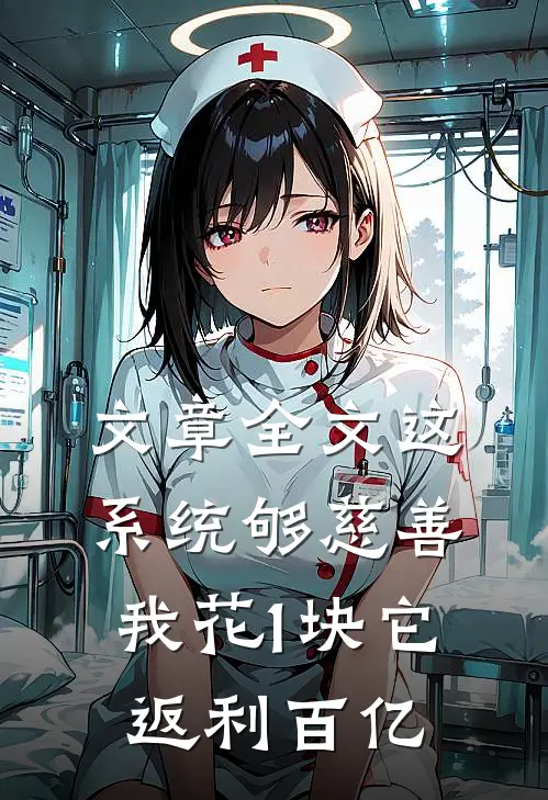 文章全文这系统够慈善，我花1块它返利百亿