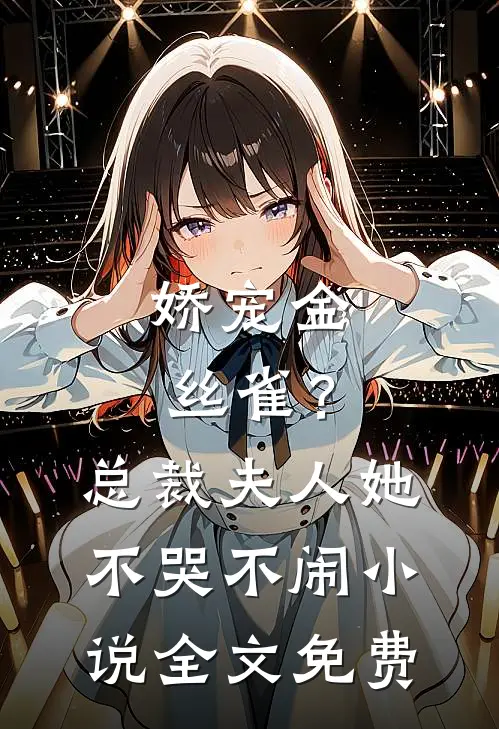 娇宠金丝雀?总裁夫人她不哭不闹全文免费