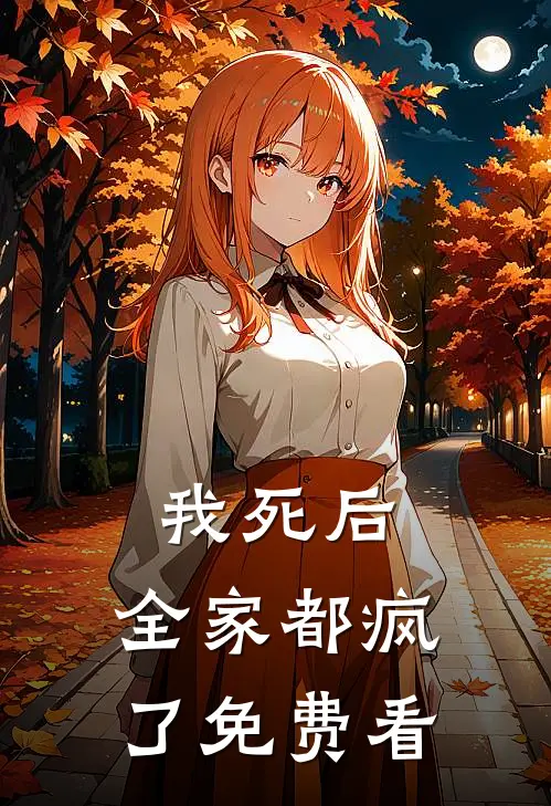 我死后，全家都疯了免费看