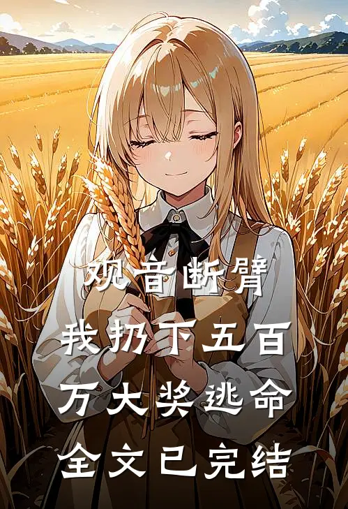 观音断臂，我扔下五百万大奖逃命全文已完结