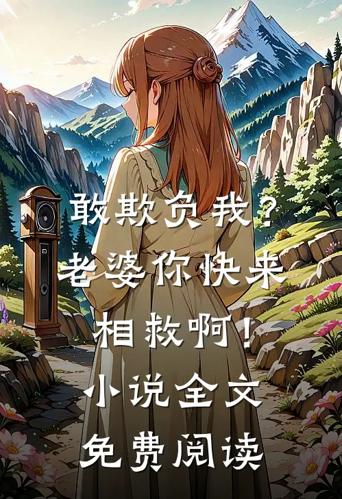 敢欺负我?老婆你快来相救啊!全文免费阅读无弹窗