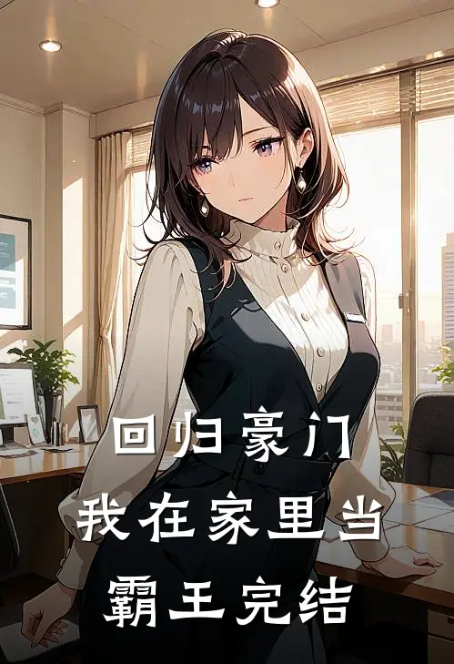 回归豪门，我在家里当霸王完结