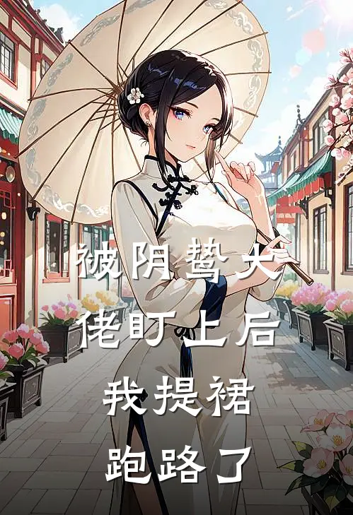 被阴鸷大佬盯上后，我提裙跑路了