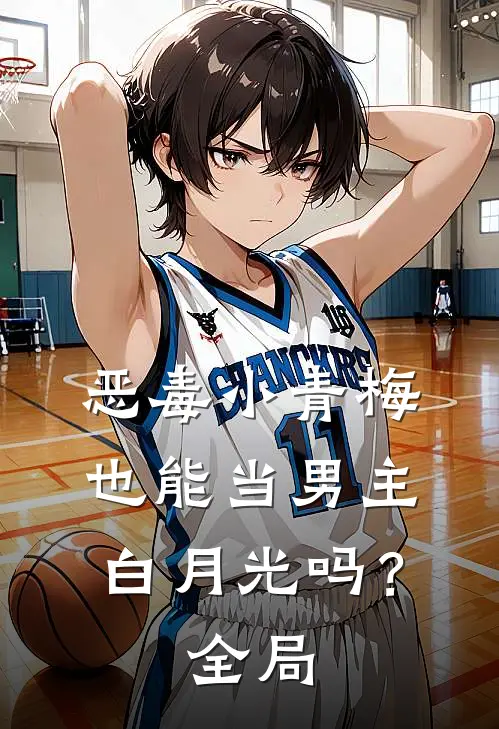 恶毒小青梅也能当男主白月光吗？全局