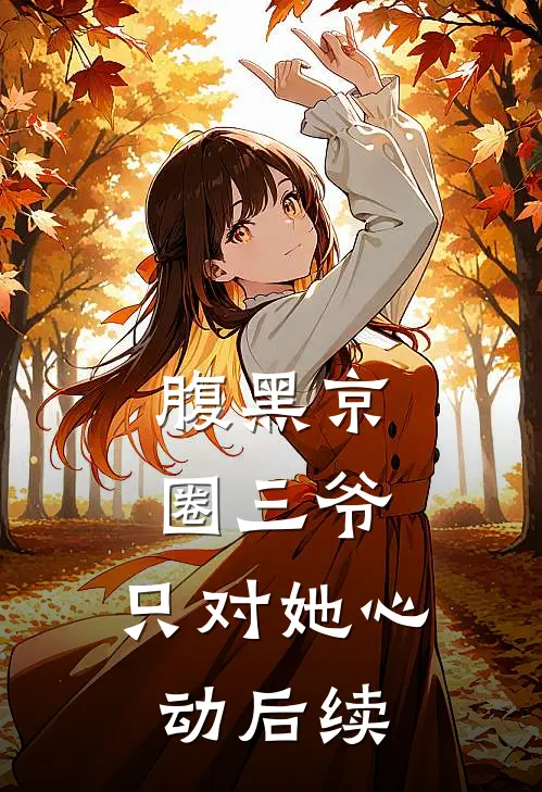 腹黑京圈三爷，只对她心动后续