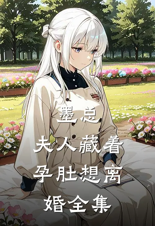 墨总，夫人藏着孕肚想离婚 全集