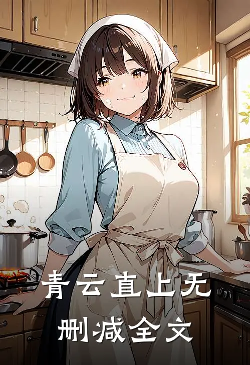 青云直上无删减全文