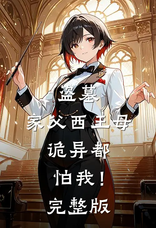 盗墓：家父西王母，诡异都怕我！完整版