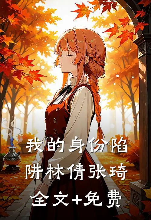 我的身份陷阱林倩张琦全文+免费