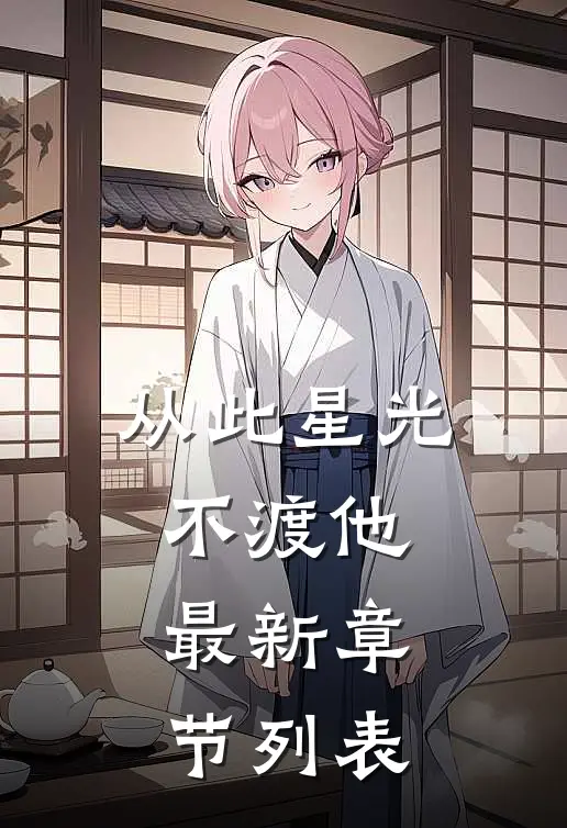 从此星光不渡他最新章节列表