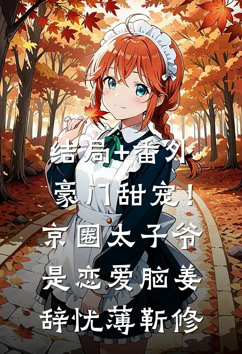 结局+番外豪门甜宠！京圈太子爷是恋爱脑姜辞忧薄靳修