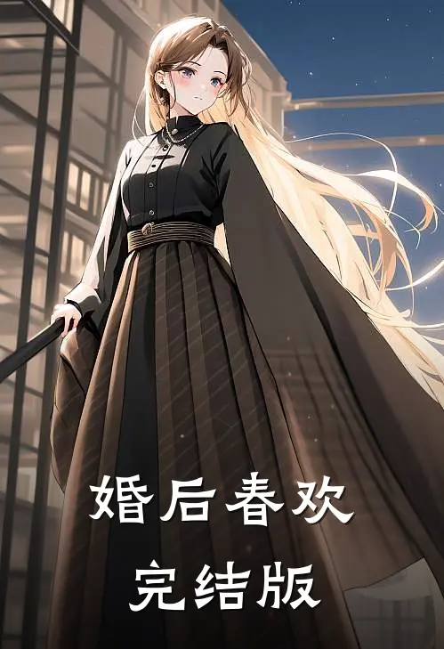 婚后春欢完结版