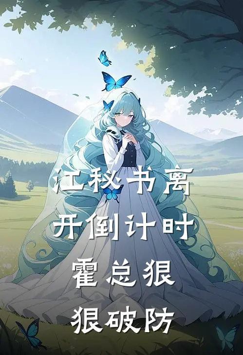 江秘书离开倒计时，霍总狠狠破防