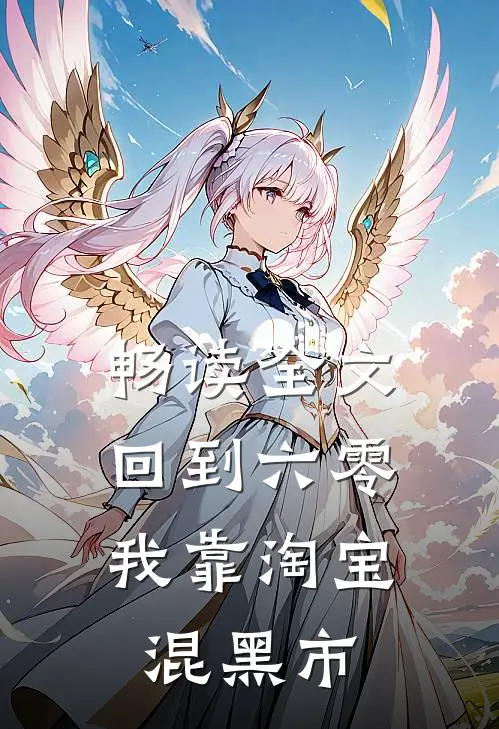 畅读全文回到六零，我靠淘宝混黑市