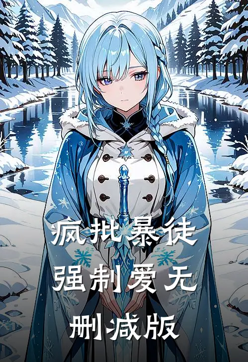 疯批暴徒强制爱无删减版