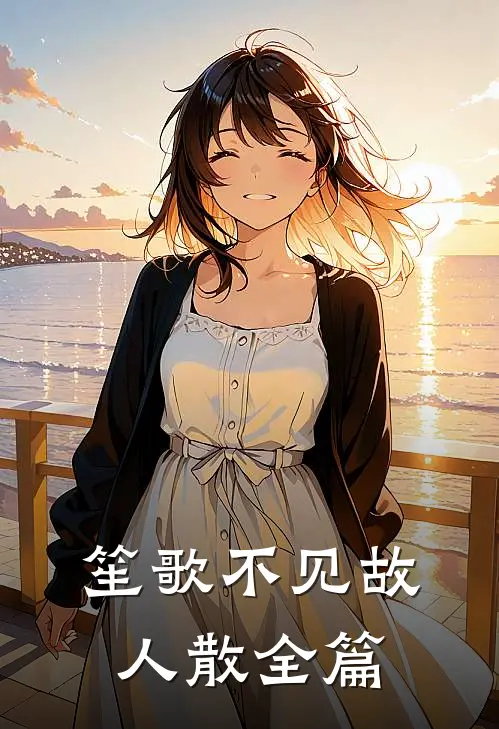 笙歌不见故人散全篇