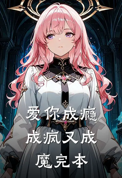 爱你成瘾成疯又成魔完本