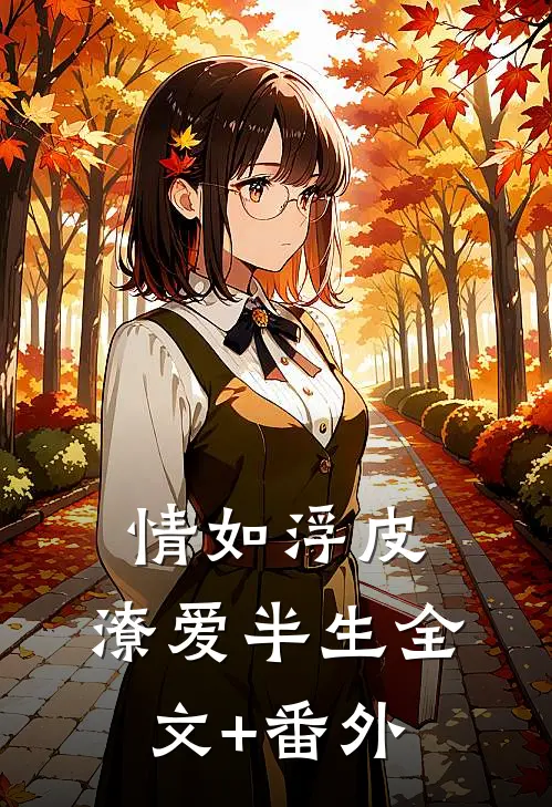 情如浮皮，潦爱半生全文+番外