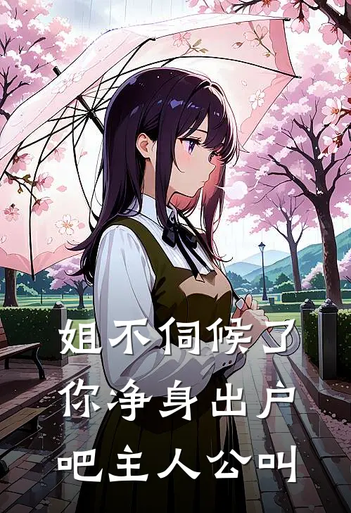 姐不伺候了，你净身出户吧主人公叫