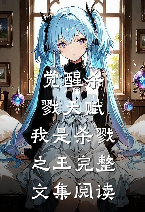 觉醒杀戮天赋，我是杀戮之王完整文集阅读