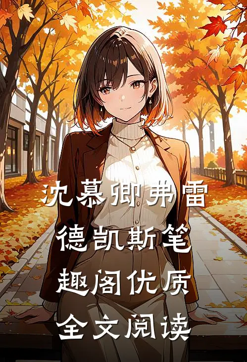 沈慕卿弗雷德凯斯笔趣阁优质全文阅读