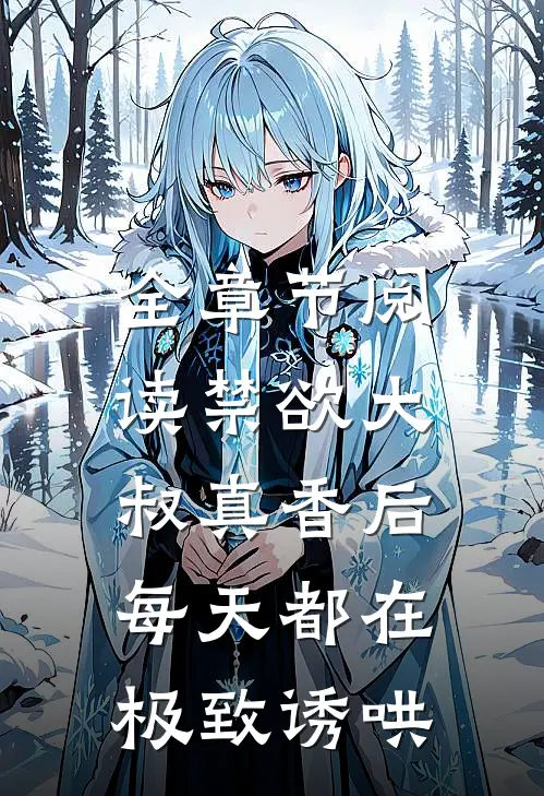 全章节阅读禁欲大叔真香后，每天都在极致诱哄