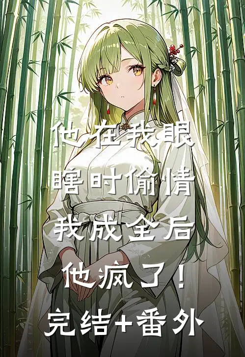 他在我眼瞎时偷情，我成全后他疯了！完结+番外